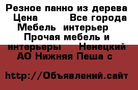Резное панно из дерева › Цена ­ 400 - Все города Мебель, интерьер » Прочая мебель и интерьеры   . Ненецкий АО,Нижняя Пеша с.